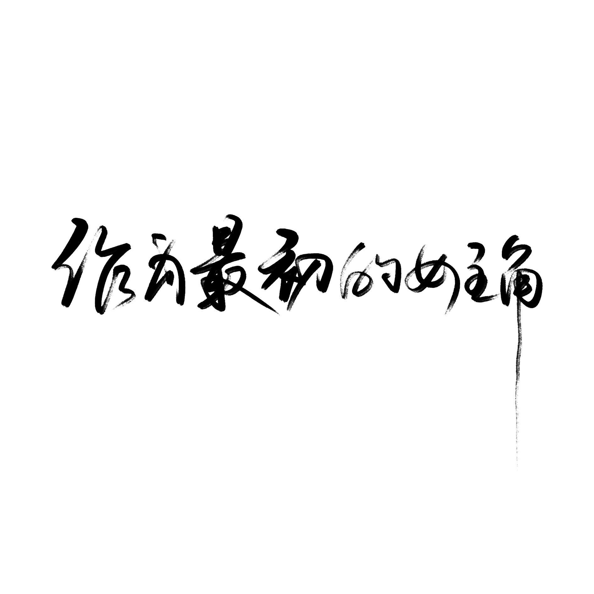 作为最初的女主角