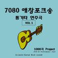 7080 애창포크송 통기타연주곡 Vol.1