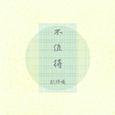 不值得