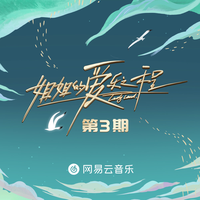 路过人间(时光音乐会-郁可唯-Live)