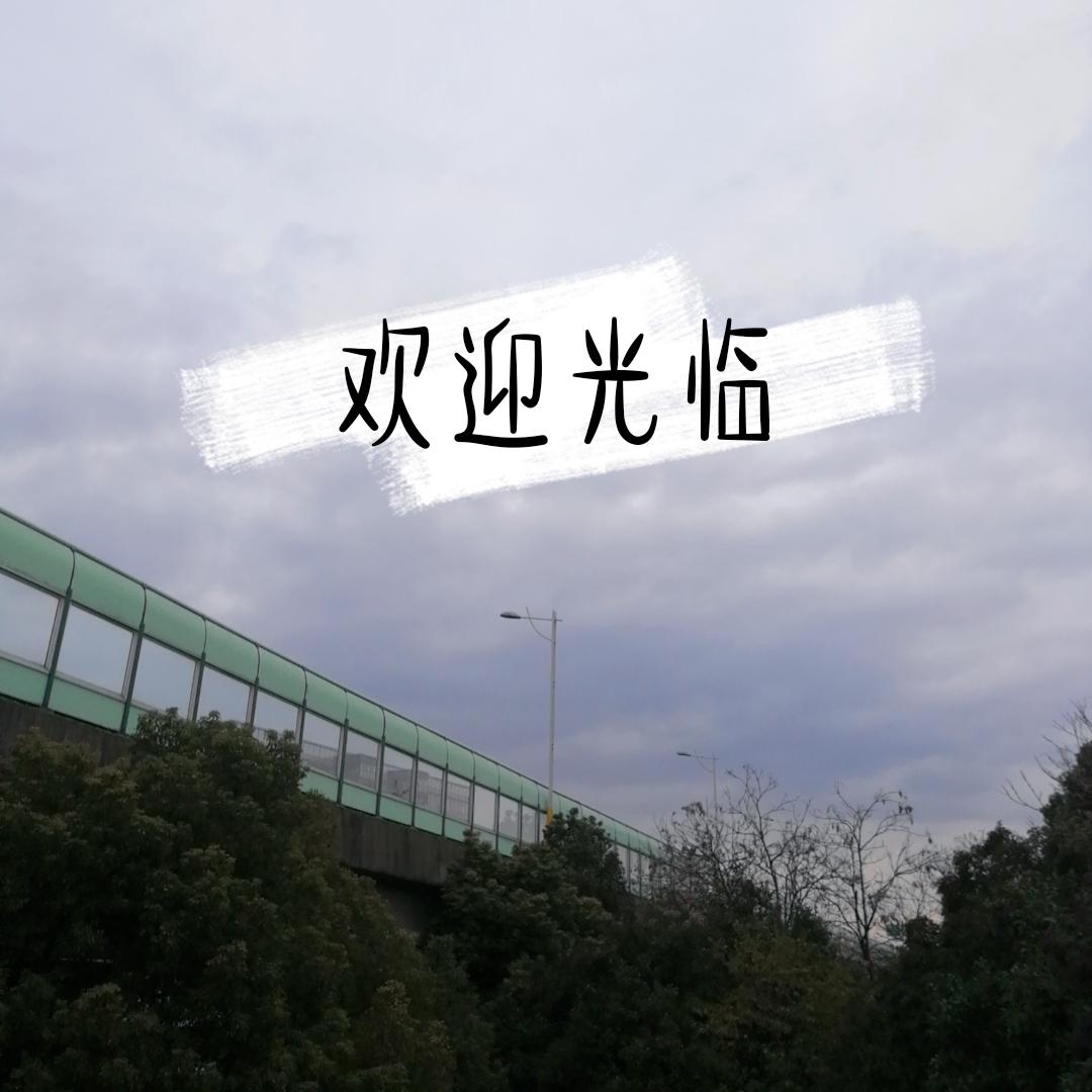 欢迎光临专辑