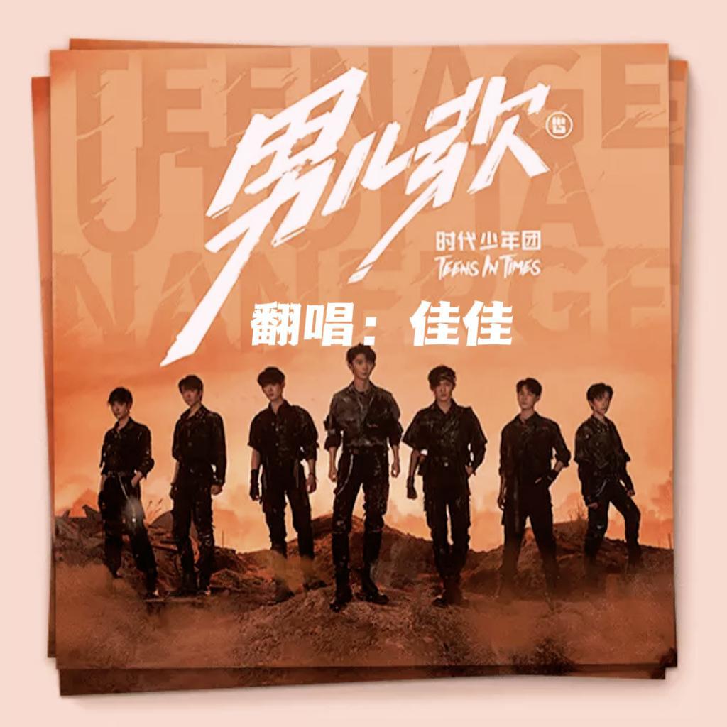 男儿歌（cover：时代少年团）