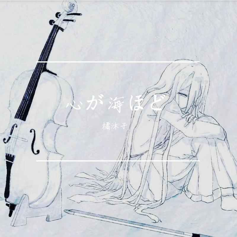 心が海ほど