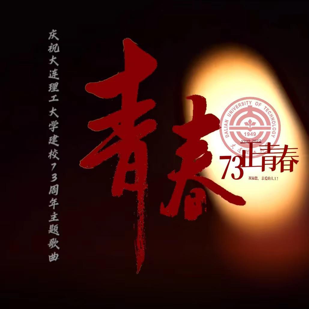 大连理工大学合唱团歌曲封面
