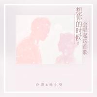冷漠+杨小曼-相依相偎 伴奏 无人声 伴奏 精修版