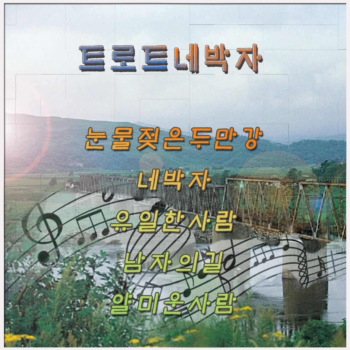 트로트 네박자