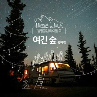 JTBC综艺[Camping Club]BGM合集
