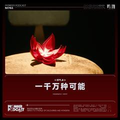 一千万种可能（伴奏）