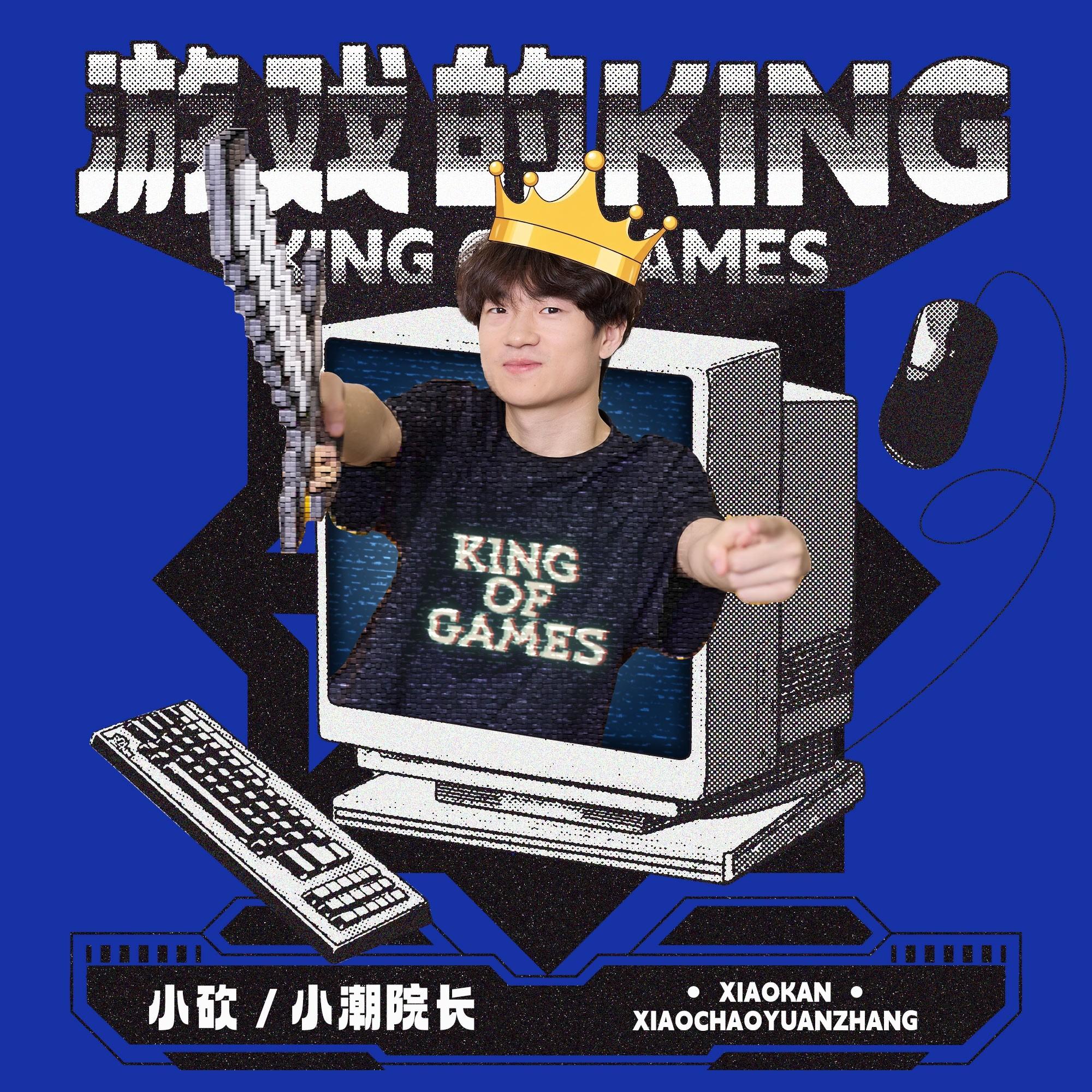 游戏的KING