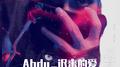 Abdu_新疆扎巴依专辑