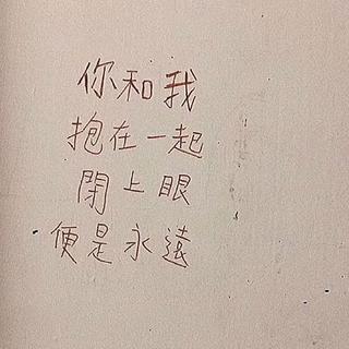 “在一起嘛好不好”