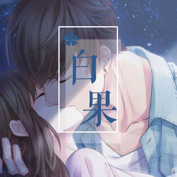 恋与制作人白起填翻同人歌