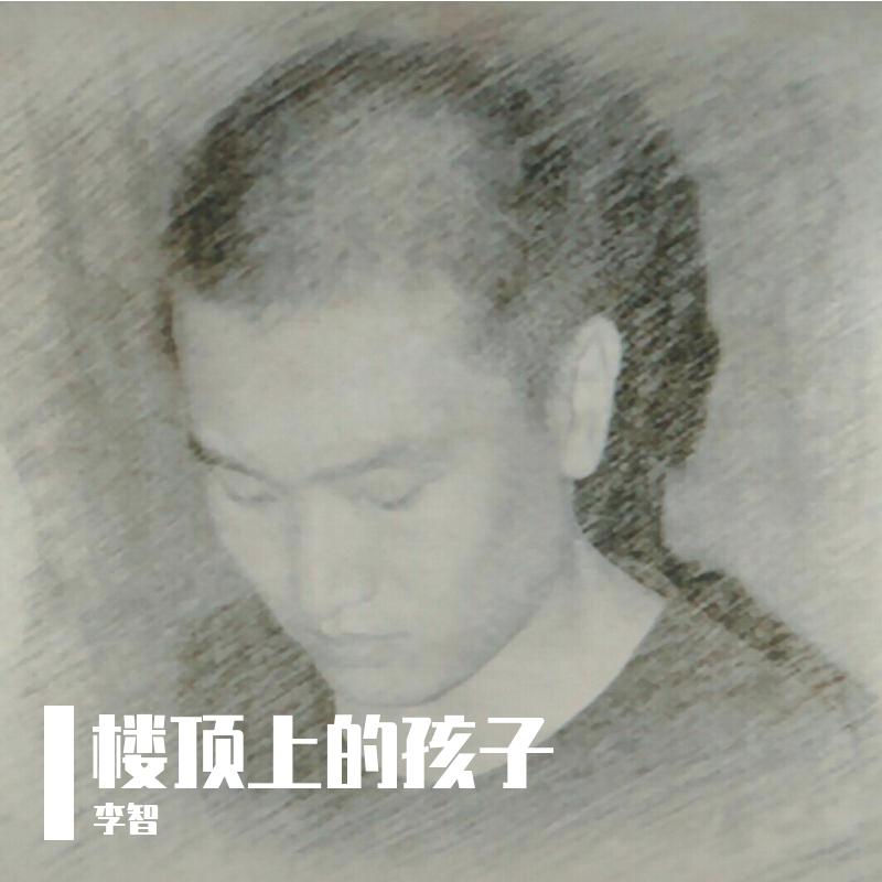 楼顶上的孩子