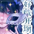 好戏开场