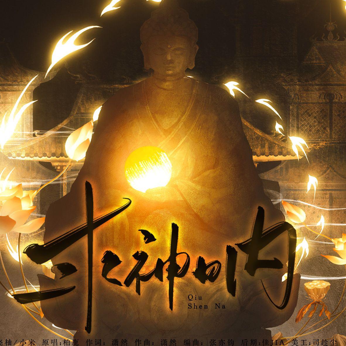 求神呐(cover:柏鹿)