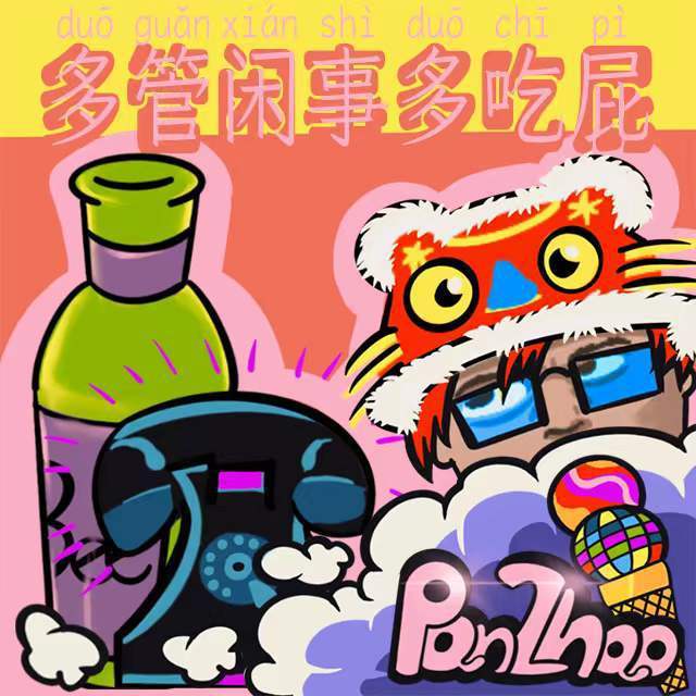 多管闲事多吃屁