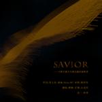 Savior·救赎者（Cover：顾时笙）
