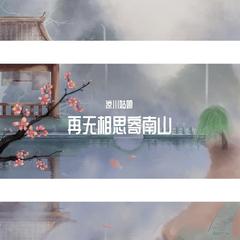 再无相思寄南山