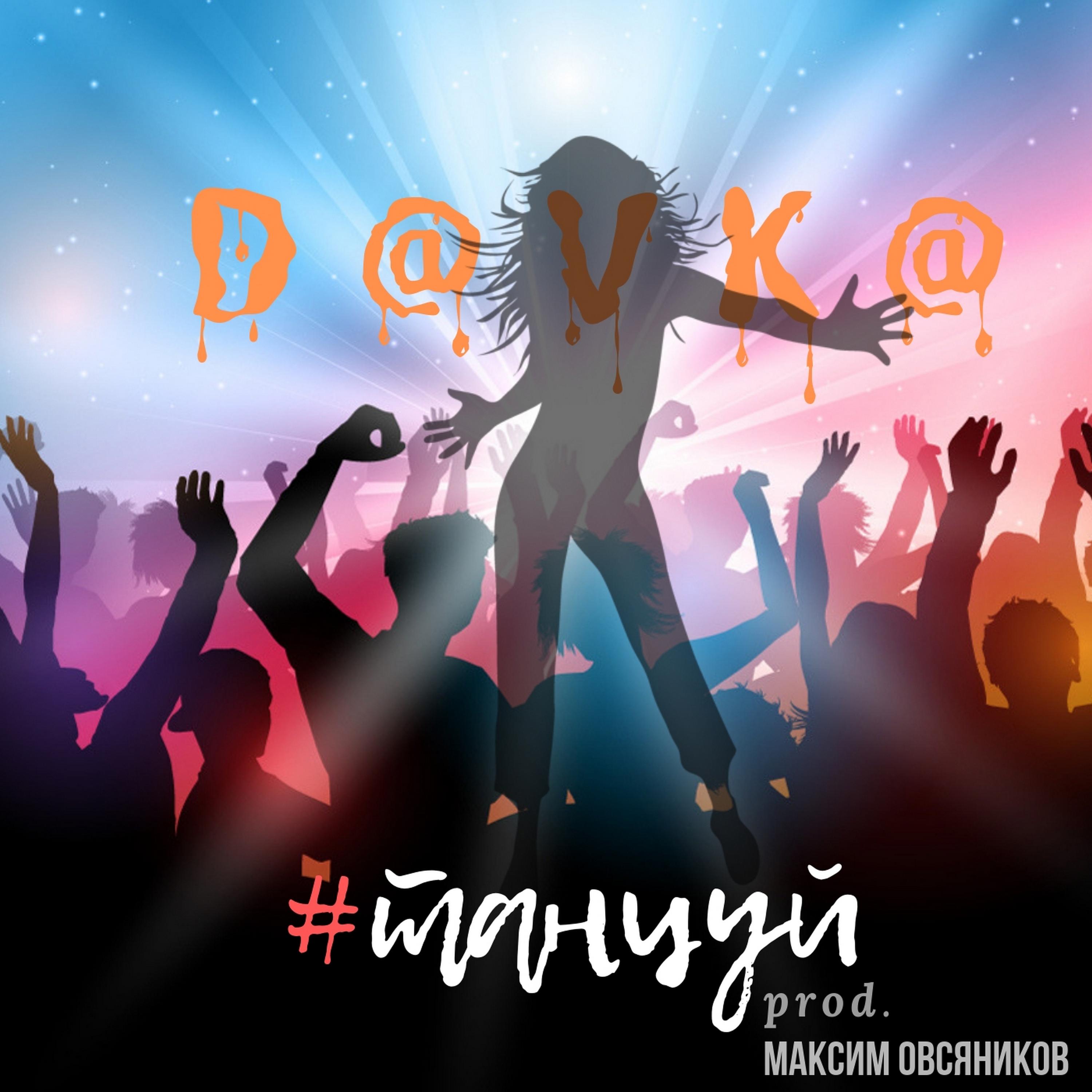 Танцуй
