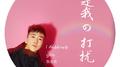 是我打扰专辑