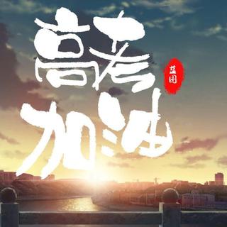 青春无悔，励志歌曲伴你高考倒计时。