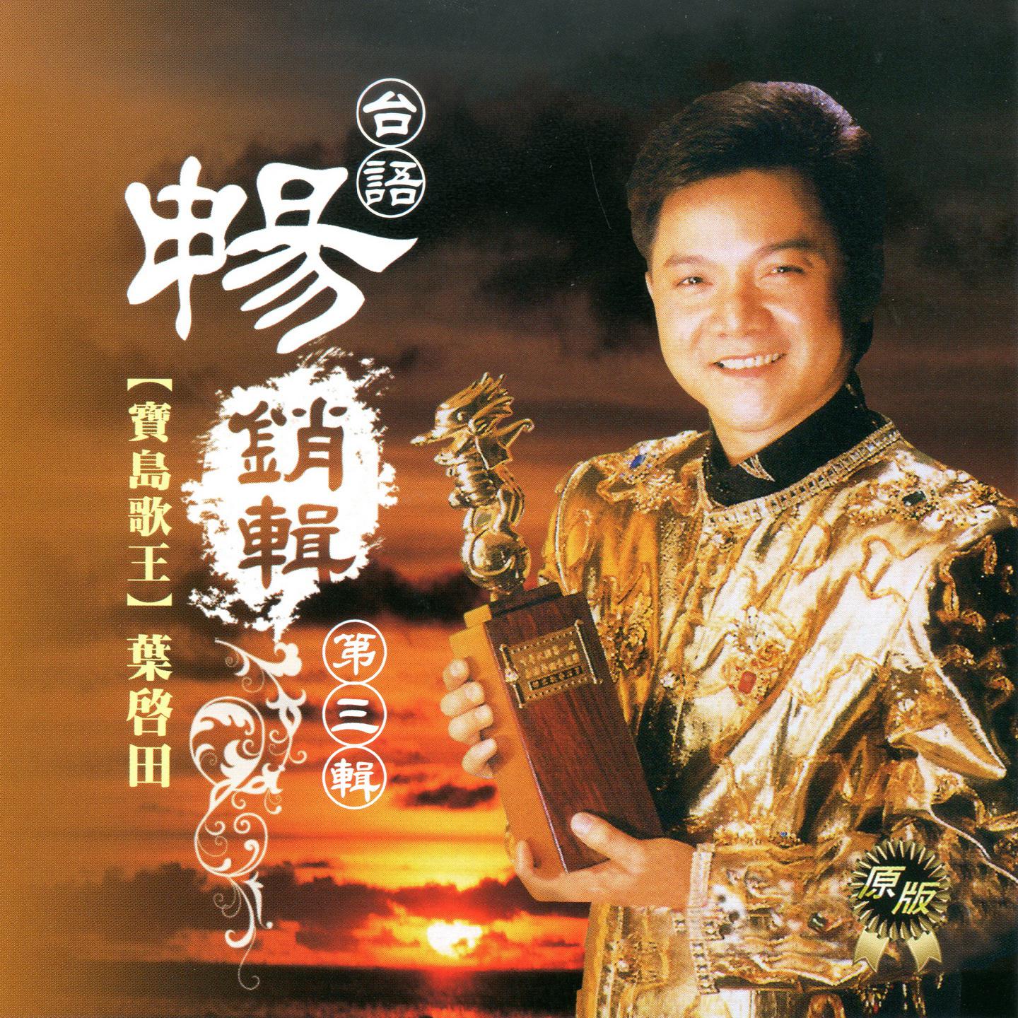 叶启田歌曲封面