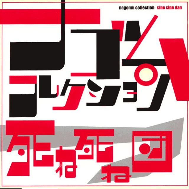 Nagomu Collection