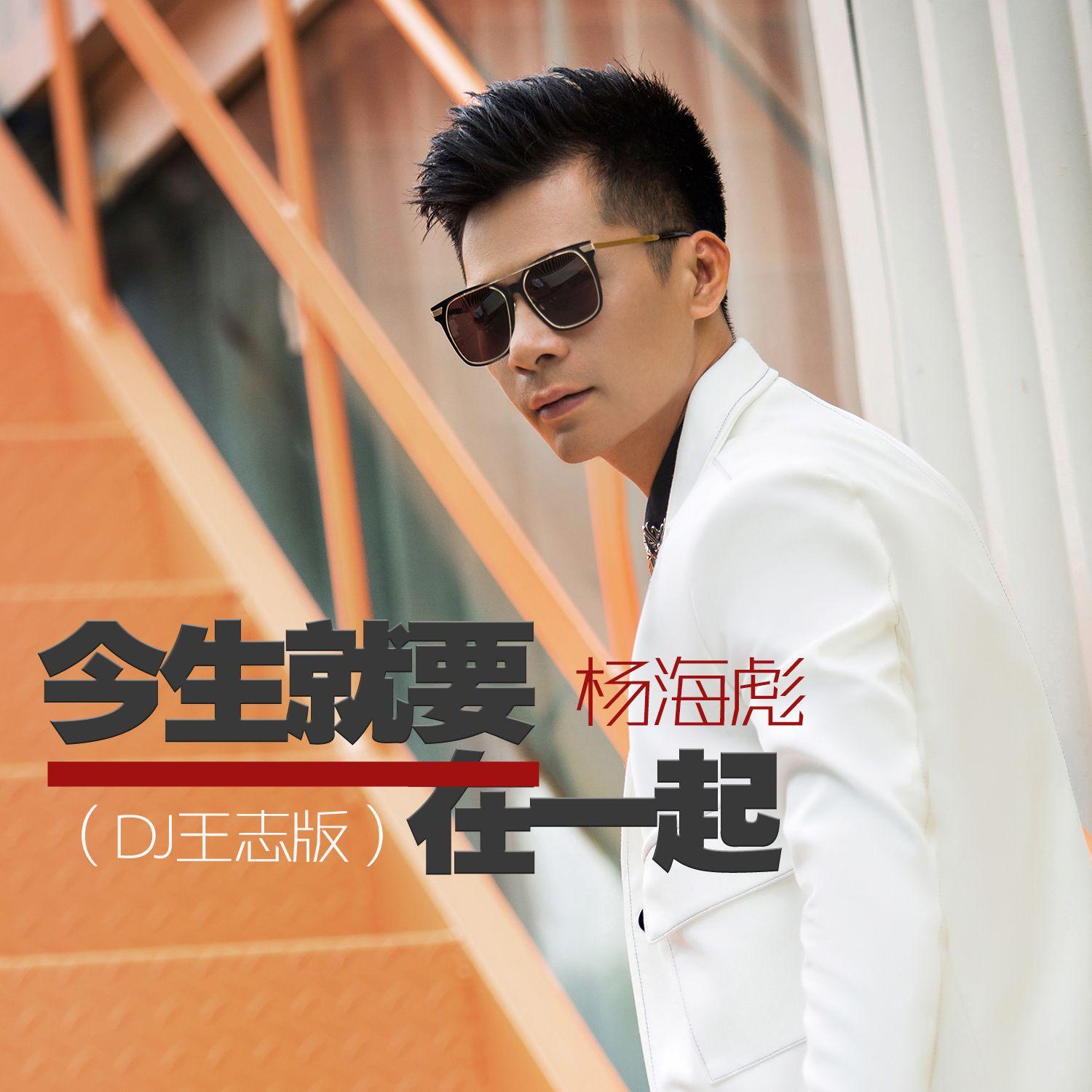 今生就要在一起