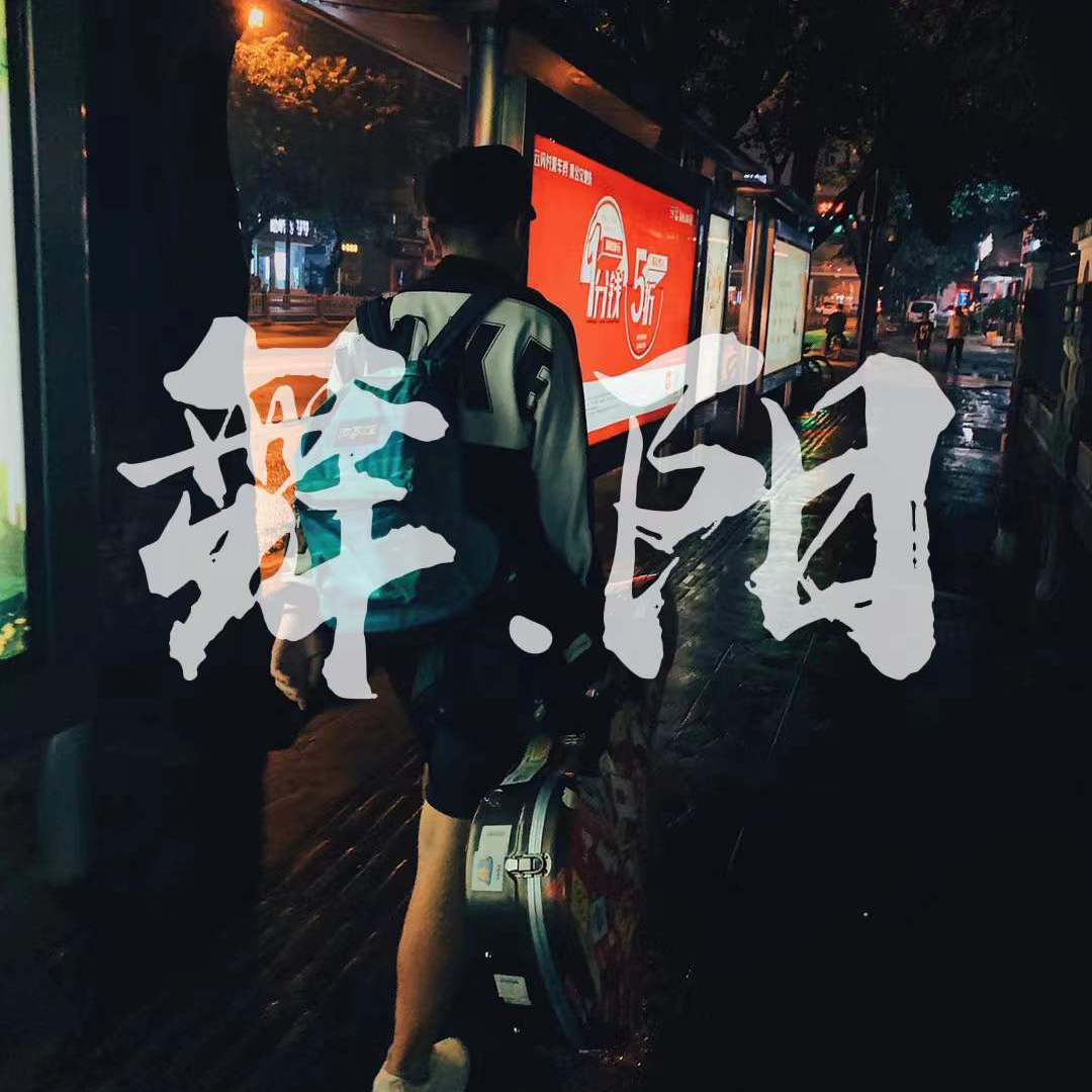 梦舞阳