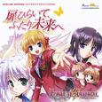 FORTUNE ARTERIAL イメージテーママキシシングル第二弾 扉ひらいて、ふたり未来へ