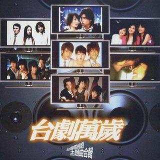 【台湾偶像剧】那些年好听的台剧歌曲（歌集