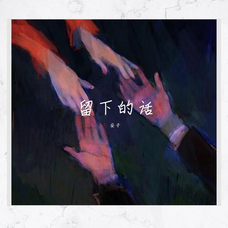 留下的话