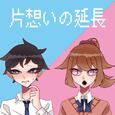 片想いの延長 (feat. GUMI)