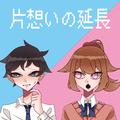 片想いの延長 (feat. GUMI)