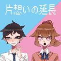片想いの延長 (feat. GUMI)专辑