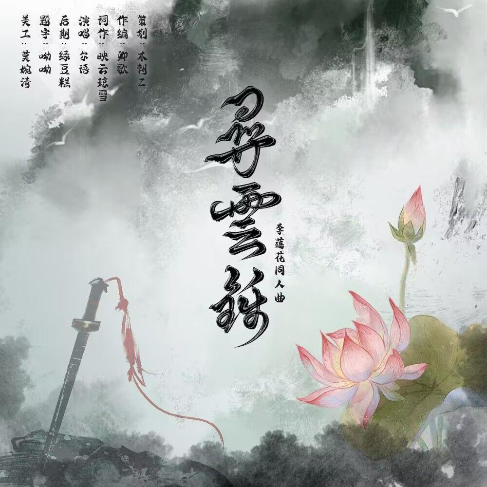 寻云锦—李莲花原创同人曲