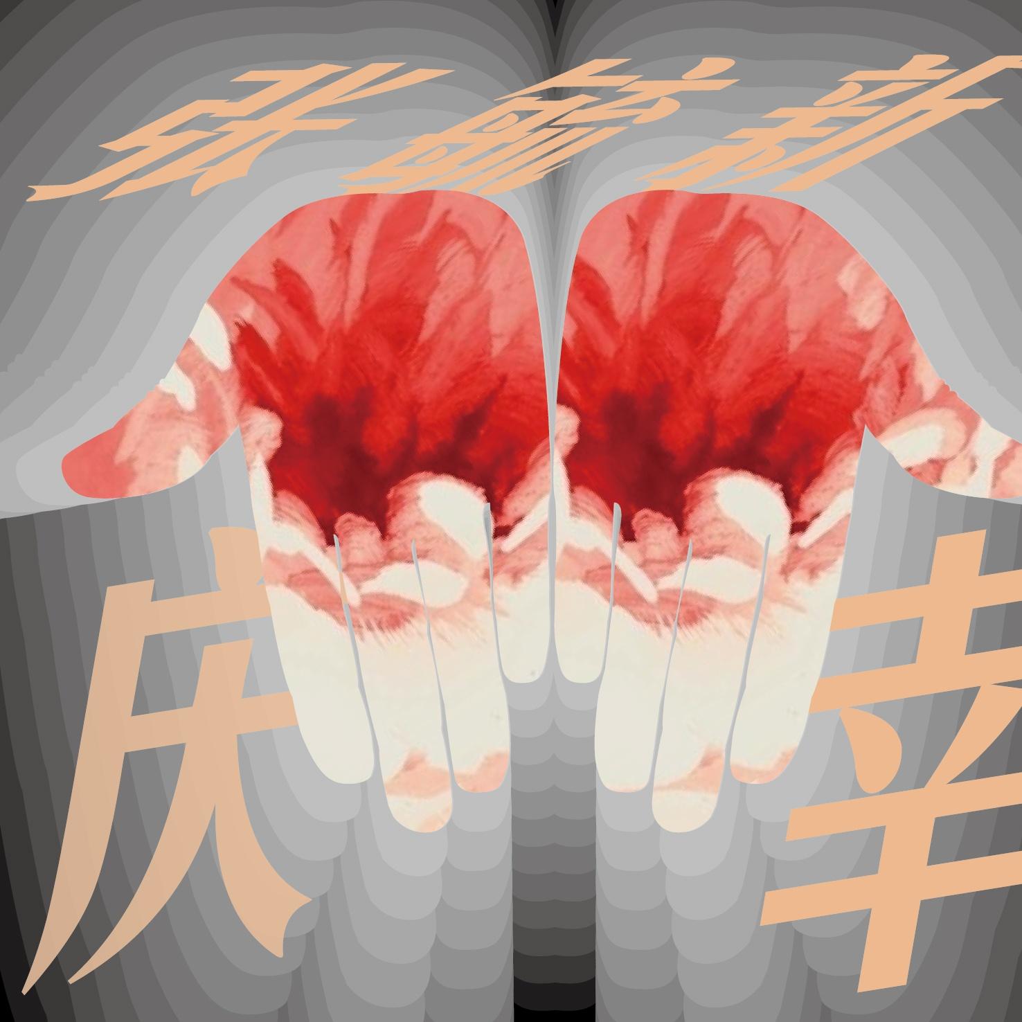 庆幸