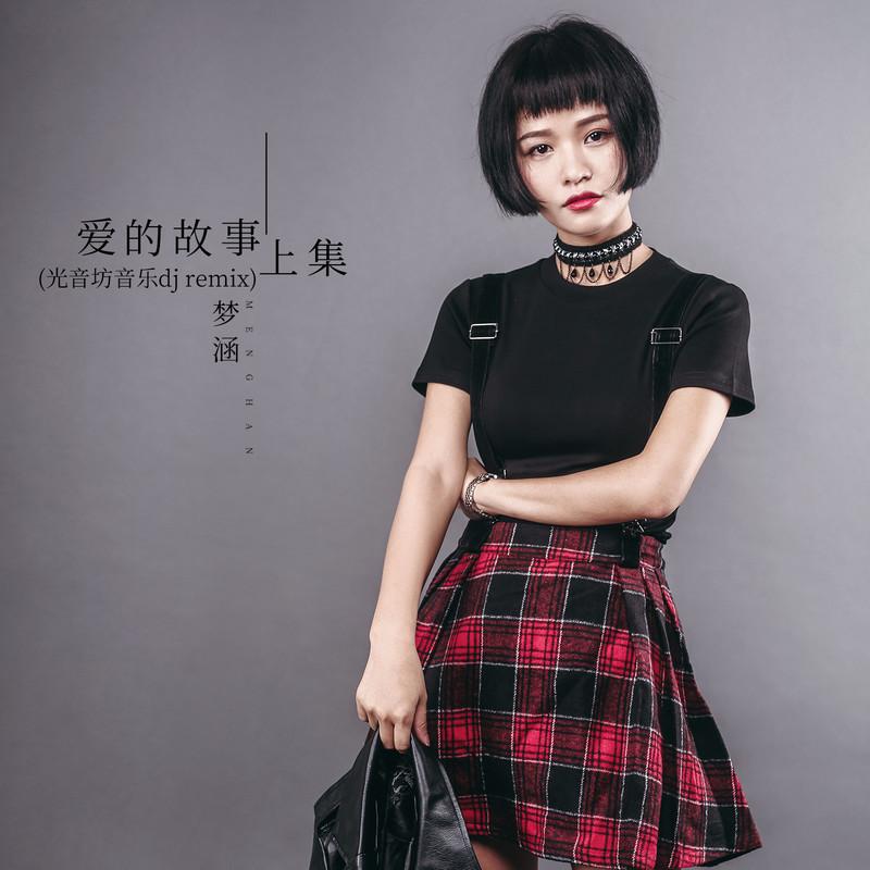 爱的故事上集（dj remix）