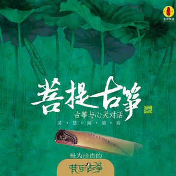 菩提古筝.古筝与心灵对话