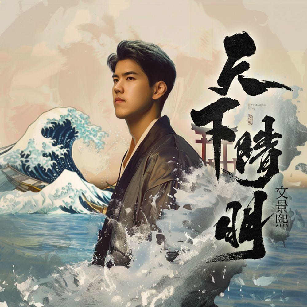 天下晴明