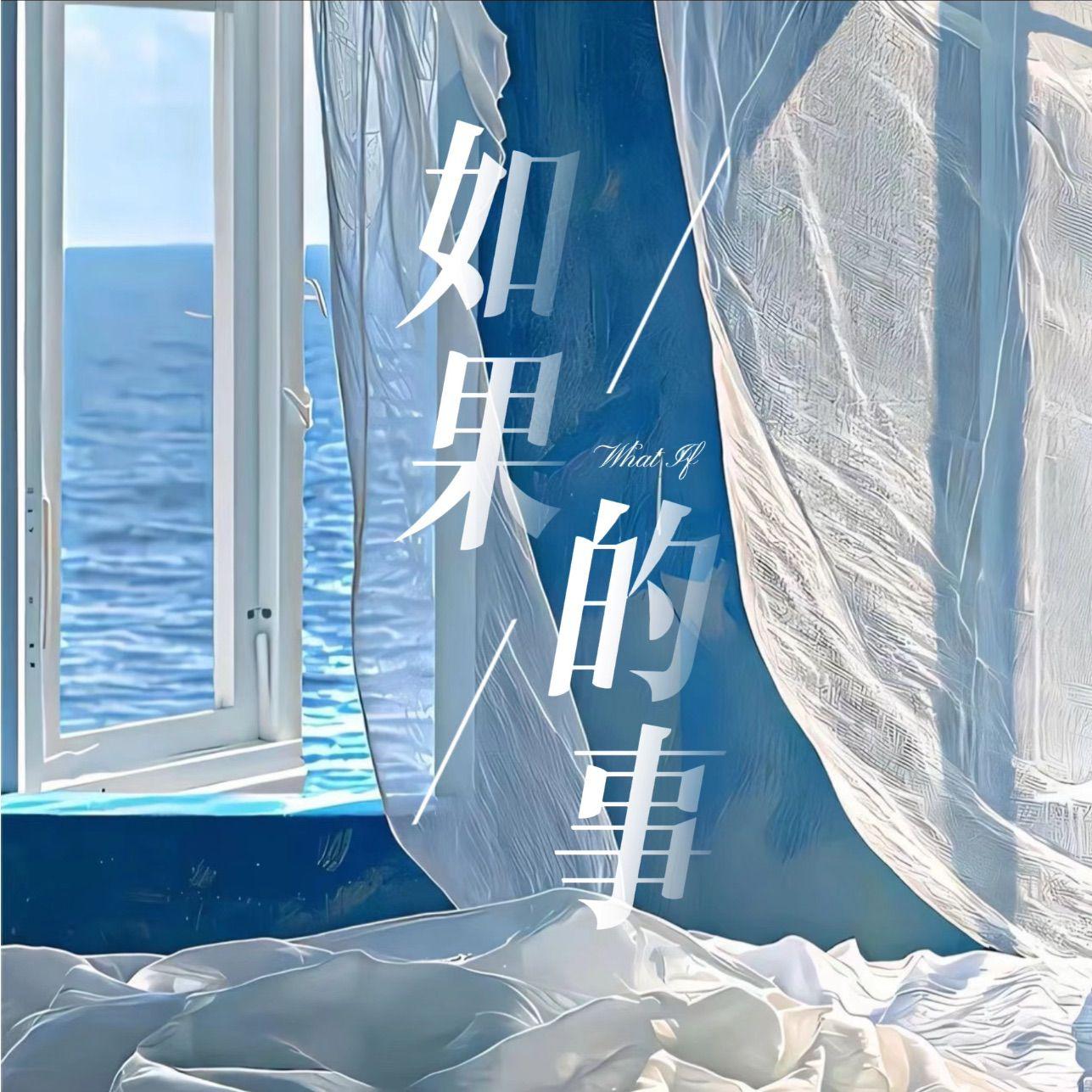 如果的事【甜甜甜】