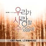 우리가 사랑할 수 있을까 OST - Part.4专辑