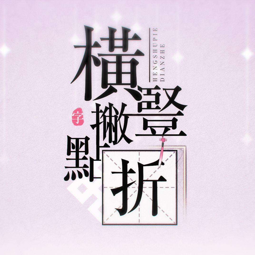 横竖撇点折（Cover 米白）