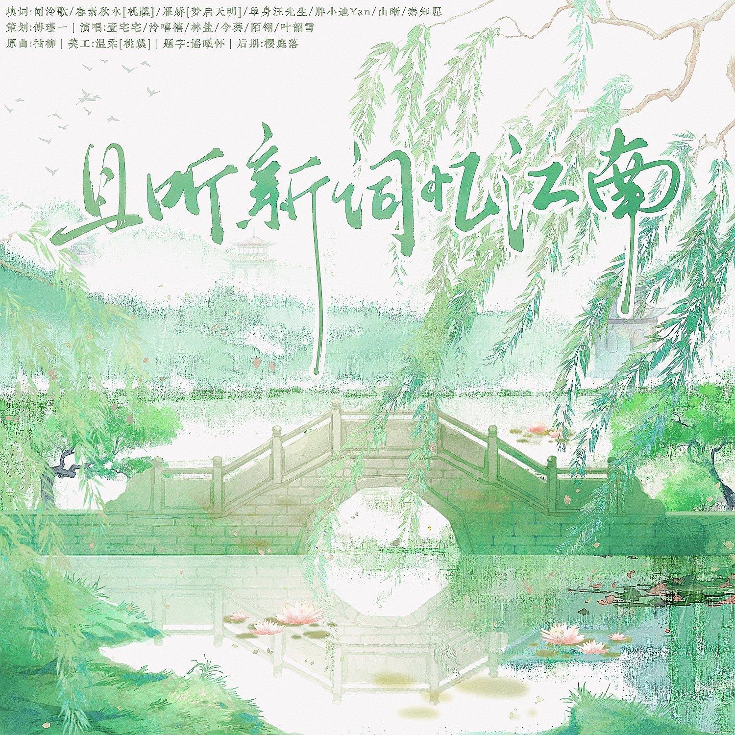 且听新词忆江南