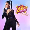 ลำซิ่งสายโสด - Single