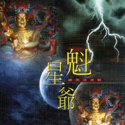 魁星爷