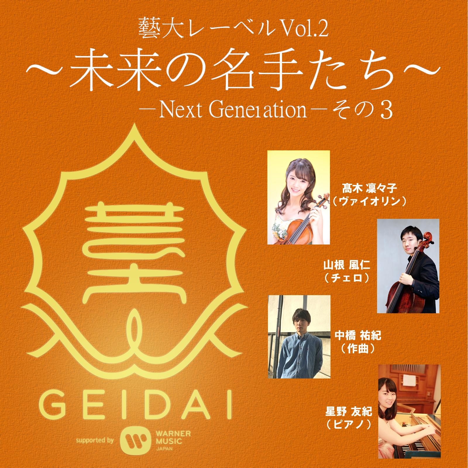 藝大レーベル Vol.2～ 未来の名手たち～-Next Generation-その3