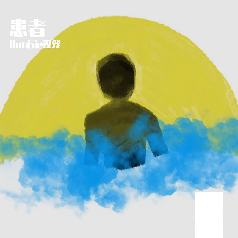 患者