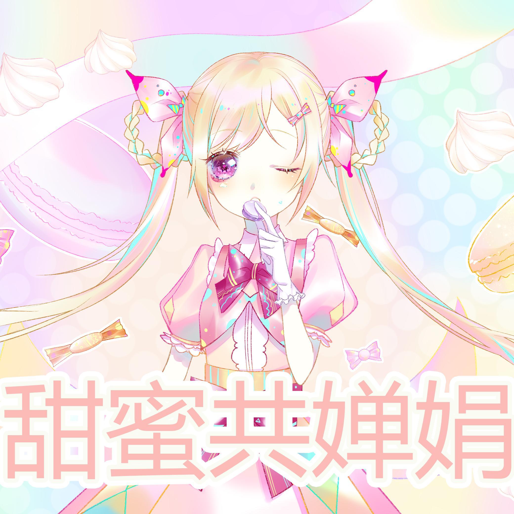 甜蜜共婵娟