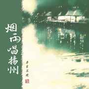 烟雨唱扬州 (全新版)